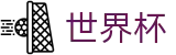 2026世界杯盘口官方网站 | 四载狂欢燃情今夏